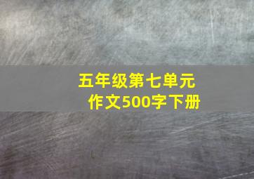 五年级第七单元作文500字下册