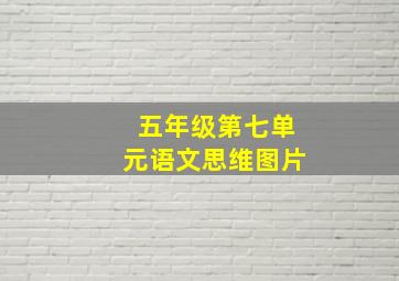 五年级第七单元语文思维图片