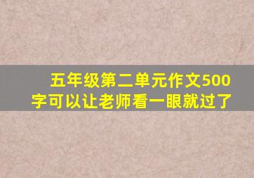 五年级第二单元作文500字可以让老师看一眼就过了