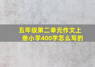 五年级第二单元作文上册小学400字怎么写的