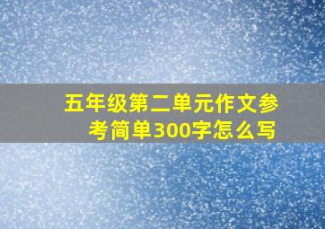 五年级第二单元作文参考简单300字怎么写