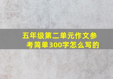 五年级第二单元作文参考简单300字怎么写的