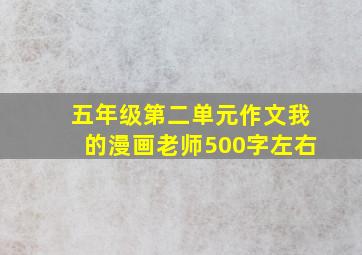 五年级第二单元作文我的漫画老师500字左右