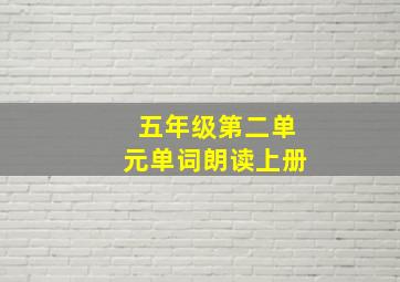 五年级第二单元单词朗读上册