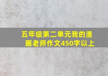 五年级第二单元我的漫画老师作文450字以上