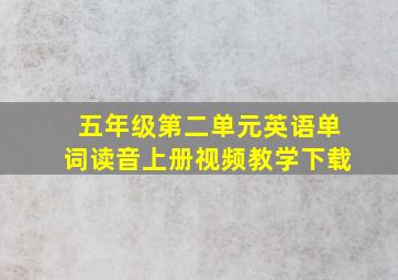 五年级第二单元英语单词读音上册视频教学下载