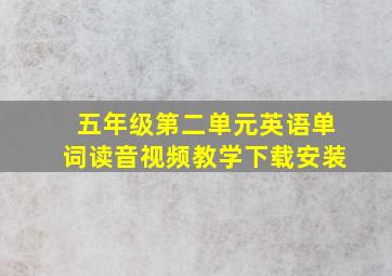 五年级第二单元英语单词读音视频教学下载安装