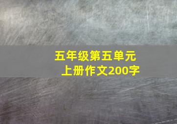 五年级第五单元上册作文200字