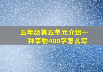 五年级第五单元介绍一种事物400字怎么写