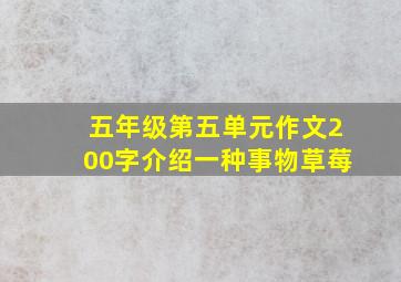 五年级第五单元作文200字介绍一种事物草莓