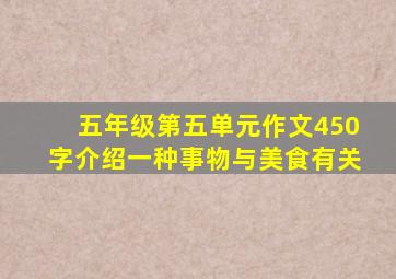 五年级第五单元作文450字介绍一种事物与美食有关