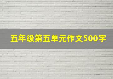 五年级第五单元作文500字