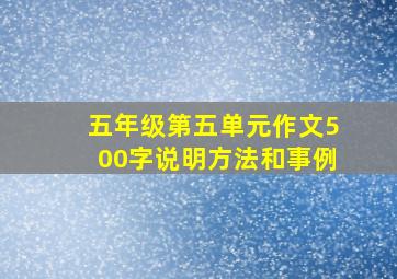 五年级第五单元作文500字说明方法和事例