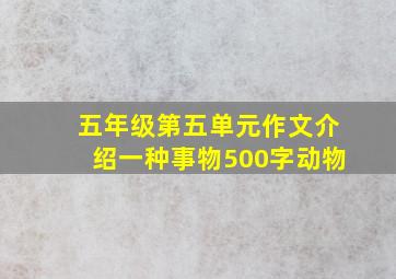 五年级第五单元作文介绍一种事物500字动物