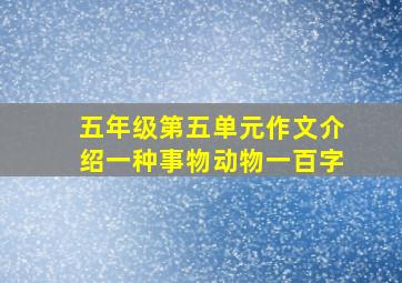 五年级第五单元作文介绍一种事物动物一百字