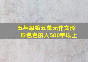 五年级第五单元作文形形色色的人500字以上