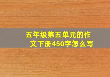 五年级第五单元的作文下册450字怎么写