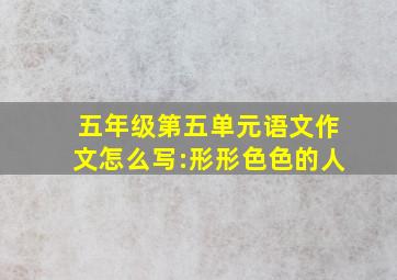 五年级第五单元语文作文怎么写:形形色色的人