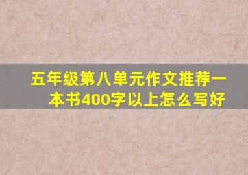 五年级第八单元作文推荐一本书400字以上怎么写好