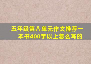 五年级第八单元作文推荐一本书400字以上怎么写的