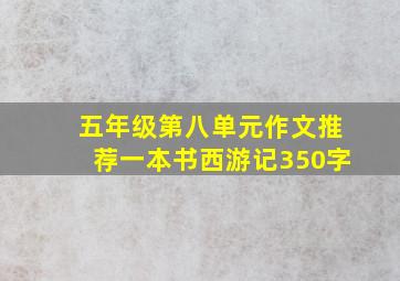 五年级第八单元作文推荐一本书西游记350字