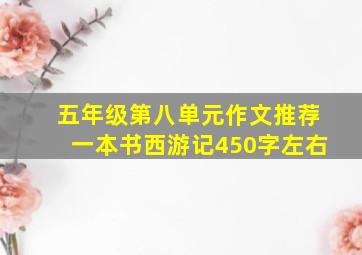 五年级第八单元作文推荐一本书西游记450字左右