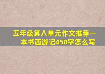 五年级第八单元作文推荐一本书西游记450字怎么写