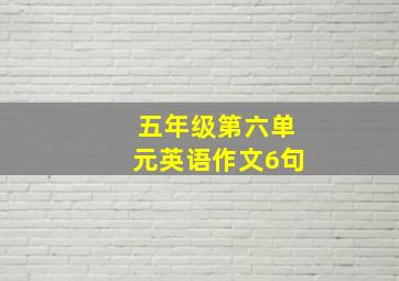 五年级第六单元英语作文6句