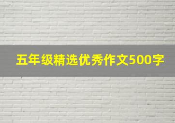 五年级精选优秀作文500字