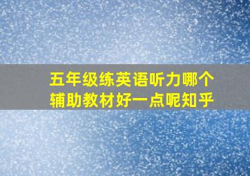 五年级练英语听力哪个辅助教材好一点呢知乎