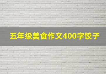 五年级美食作文400字饺子