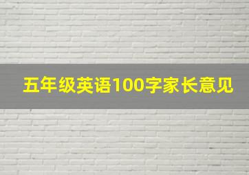 五年级英语100字家长意见