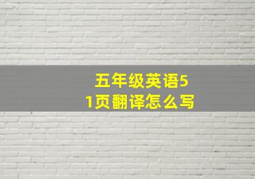 五年级英语51页翻译怎么写