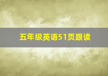 五年级英语51页跟读