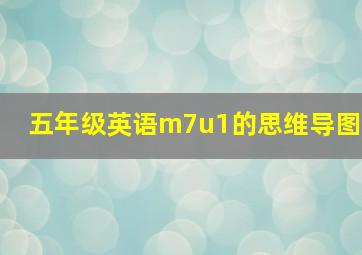 五年级英语m7u1的思维导图