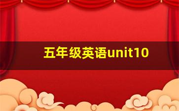 五年级英语unit10