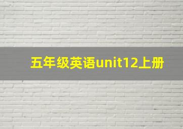 五年级英语unit12上册