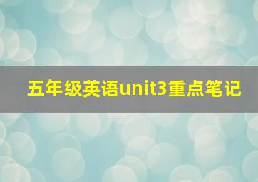 五年级英语unit3重点笔记