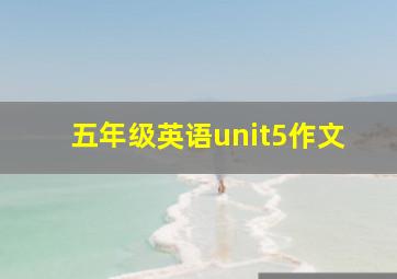 五年级英语unit5作文