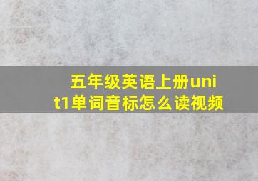 五年级英语上册unit1单词音标怎么读视频