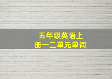 五年级英语上册一二单元单词