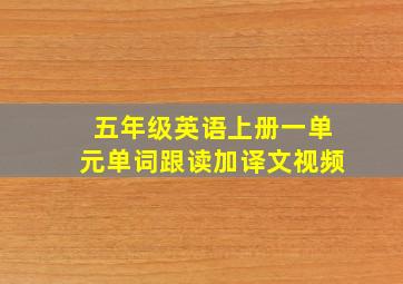 五年级英语上册一单元单词跟读加译文视频