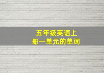 五年级英语上册一单元的单词