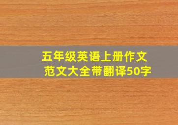 五年级英语上册作文范文大全带翻译50字