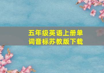 五年级英语上册单词音标苏教版下载