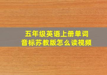 五年级英语上册单词音标苏教版怎么读视频