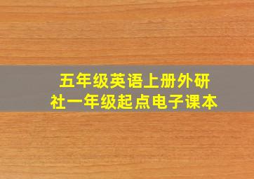 五年级英语上册外研社一年级起点电子课本