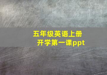 五年级英语上册开学第一课ppt