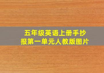 五年级英语上册手抄报第一单元人教版图片