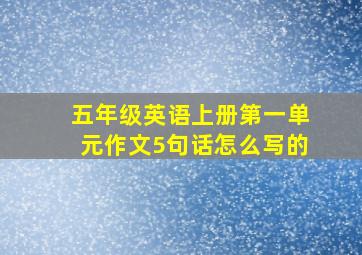 五年级英语上册第一单元作文5句话怎么写的